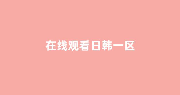 亚洲视频在线观看