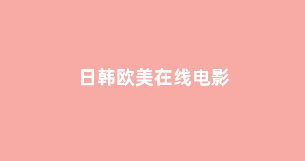 日韩一级大片