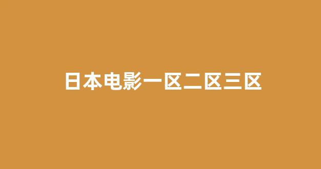 日本视频电影网