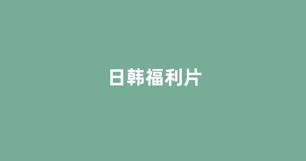 日本视频电影在线播放
