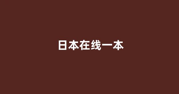 日韩福利片