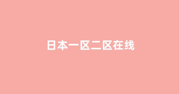 在线日韩视频