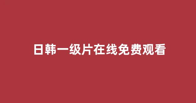 日韩一区二区在线播放