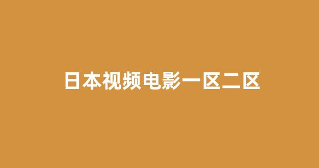 视频日韩