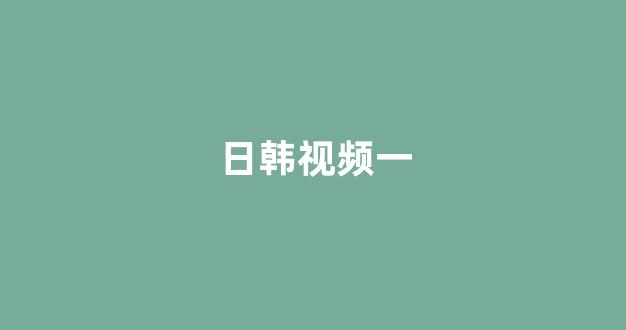 日本电影一区
