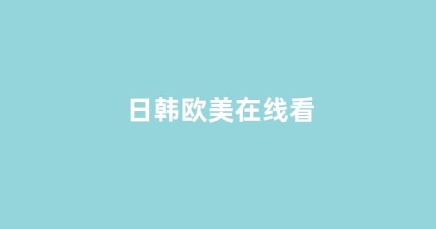 日韩淫片