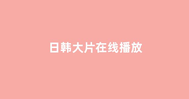 日韩福利在线观看