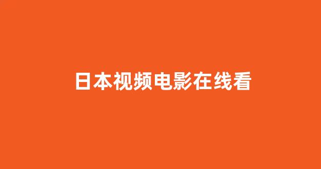 日韩在线精品视频