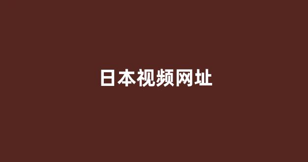 日本精品一区二区三区在线观看