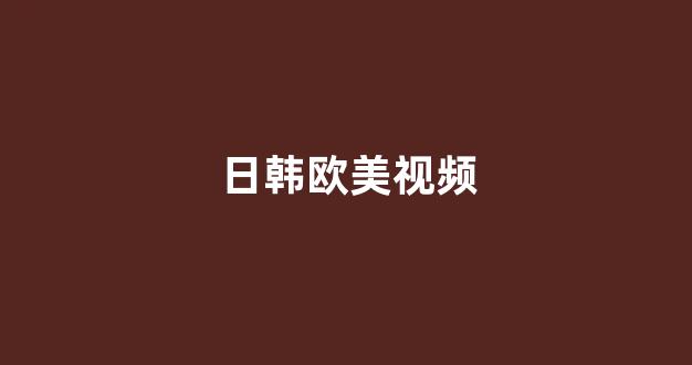 日韩在线视频线视频免费网站