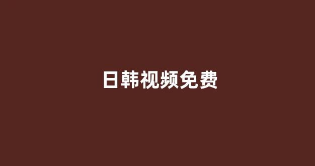 日韩免费在线视频
