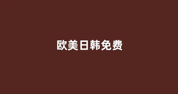 日本一区二区视频