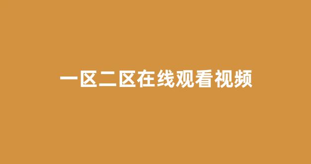 日本视频电影在线观看